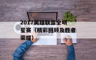 2017英雄联盟全明星赛（精彩回顾及胜者荣耀）