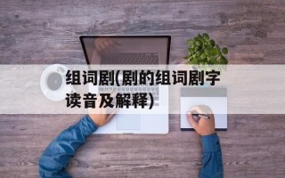 组词剧(剧的组词剧字读音及解释)