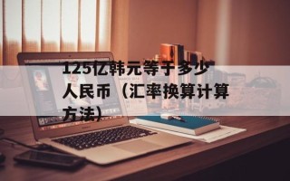 125亿韩元等于多少人民币（汇率换算计算方法）