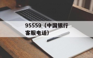 95559（中国银行客服电话）