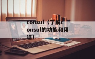 consul（了解consul的功能和用途）