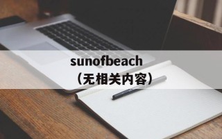 sunofbeach（无相关内容）
