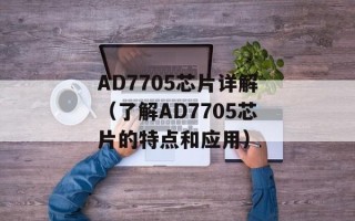 AD7705芯片详解（了解AD7705芯片的特点和应用）