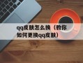 qq皮肤怎么换（教你如何更换qq皮肤）