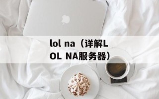 lol na（详解LOL NA服务器）