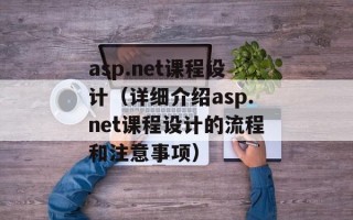 asp.net课程设计（详细介绍asp.net课程设计的流程和注意事项）