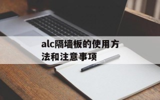 alc隔墙板的使用方法和注意事项