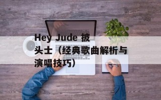 Hey Jude 披头士（经典歌曲解析与演唱技巧）