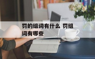 罚的组词有什么 罚组词有哪些