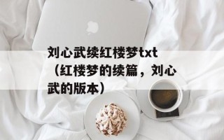 刘心武续红楼梦txt（红楼梦的续篇，刘心武的版本）