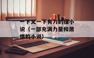 一下又一下有力的撞小说（一部充满力量和激情的小说）