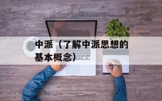 中派（了解中派思想的基本概念）