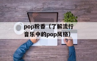 pop粉香（了解流行音乐中的pop风格）