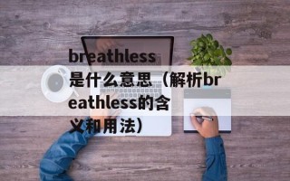 breathless是什么意思（解析breathless的含义和用法）