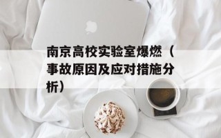 南京高校实验室爆燃（事故原因及应对措施分析）