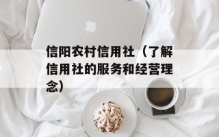 信阳农村信用社（了解信用社的服务和经营理念）
