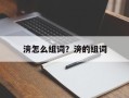 滂怎么组词？滂的组词