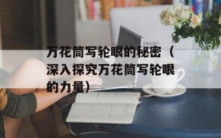 万花筒写轮眼的秘密（深入探究万花筒写轮眼的力量）
