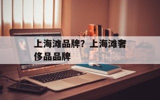 上海滩品牌？上海滩奢侈品品牌