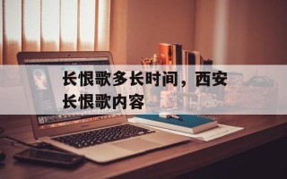 长恨歌多长时间，西安长恨歌内容
