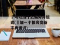 夋可以加什么偏旁并组词(夋加一个偏旁变新字再组词)