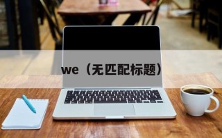 we（无匹配标题）