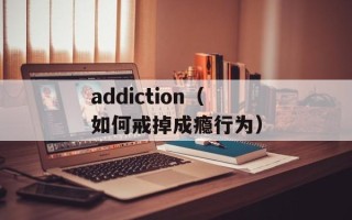 addiction（如何戒掉成瘾行为）