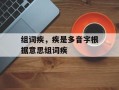 组词疾，疾是多音字根据意思组词疾
