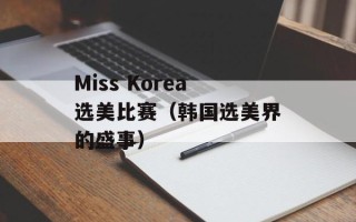Miss Korea选美比赛（韩国选美界的盛事）