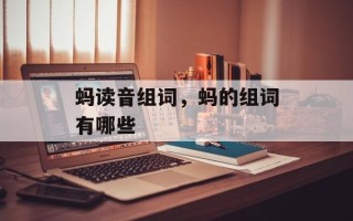 蚂读音组词，蚂的组词有哪些
