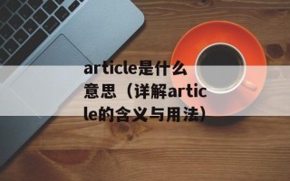 article是什么意思（详解article的含义与用法）