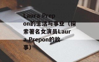 Laura Prepon的生活与事业（探索著名女演员Laura Prepon的故事）