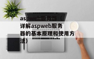 aspweb服务器（详解aspweb服务器的基本原理和使用方法）