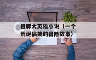 冒牌大英雄小说（一个荒诞搞笑的冒险故事）