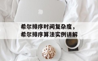 希尔排序时间复杂度，希尔排序算法实例讲解