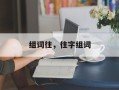 组词往，往字组词
