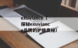 exuviance（探秘exuviance品牌的护肤奥秘）