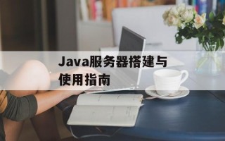 Java服务器搭建与使用指南