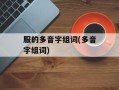 服的多音字组词(多音字组词)