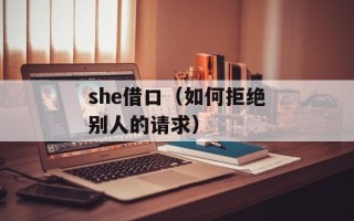 she借口（如何拒绝别人的请求）