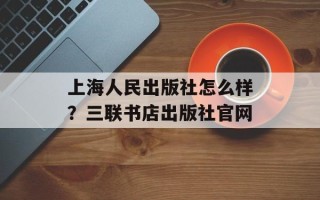 上海人民出版社怎么样？三联书店出版社官网
