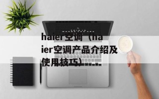 haier空调（haier空调产品介绍及使用技巧）