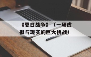 《夏日战争》（一场虚拟与现实的巨大挑战）