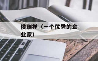 侯瑞祥（一个优秀的企业家）