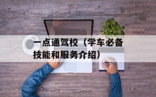 一点通驾校（学车必备技能和服务介绍）