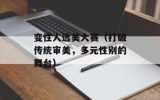 变性人选美大赛（打破传统审美，多元性别的舞台）