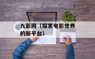 九影网（探索电影世界的新平台）