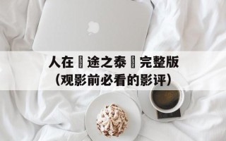 人在囧途之泰囧完整版（观影前必看的影评）