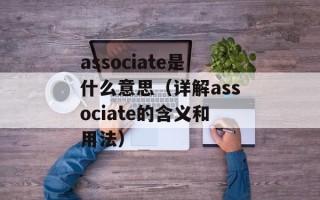 associate是什么意思（详解associate的含义和用法）