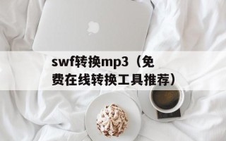 swf转换mp3（免费在线转换工具推荐）
